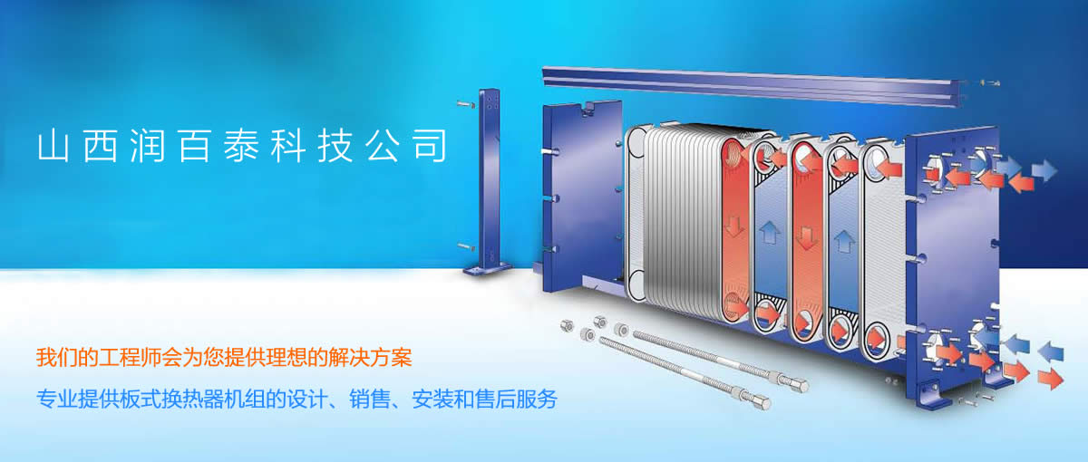 山西板式换热器机组源头厂家