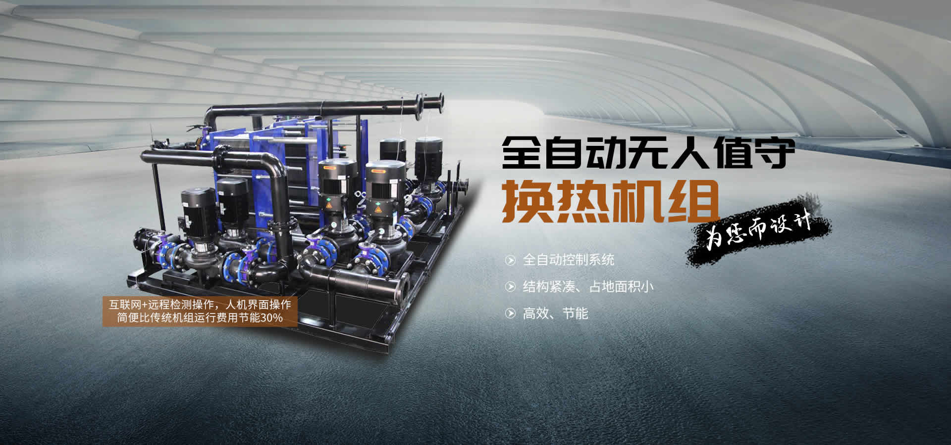 河北换热机组无人值守型