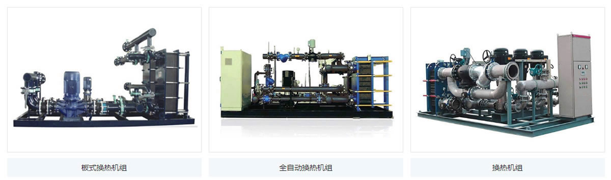 换热站整体式成套换热机组