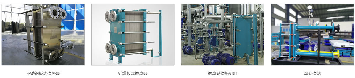 热力换热站换热器