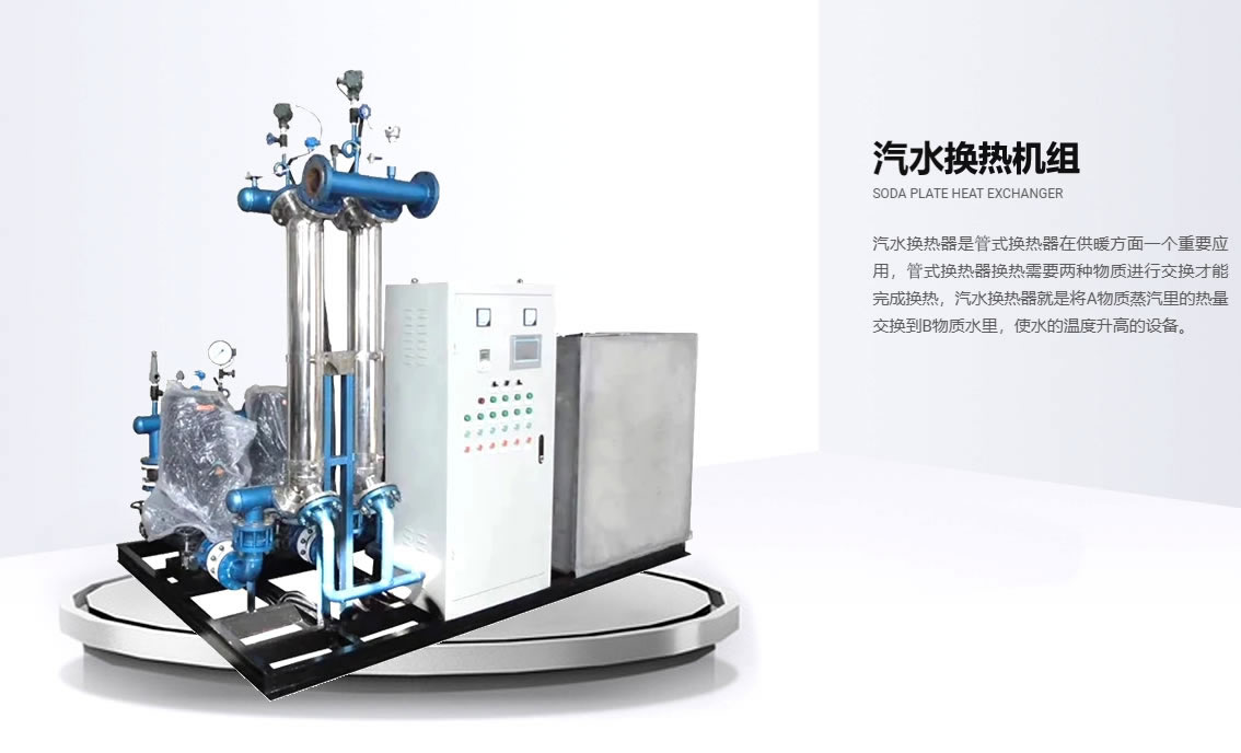 新疆汽水管壳式换热机组