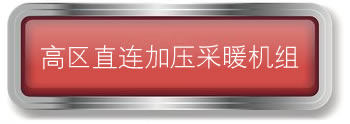 高区直连加压机组
